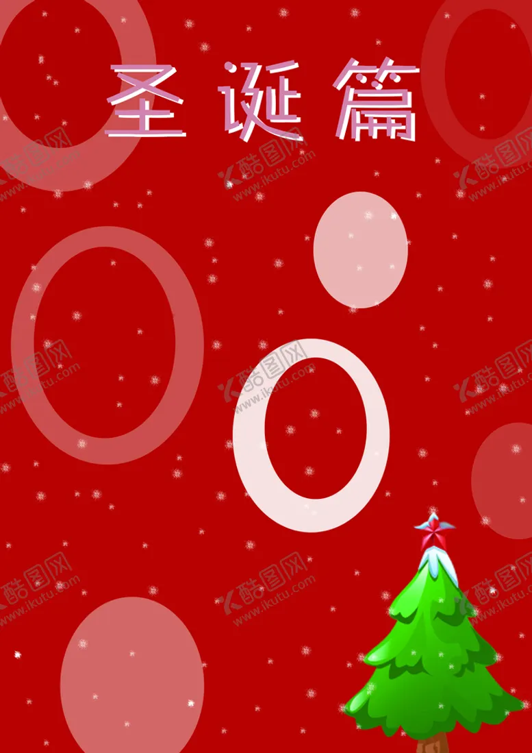 编号：90467509250108335149【酷图网】源文件下载-圣诞节背景