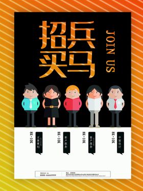 招兵买马创建未来