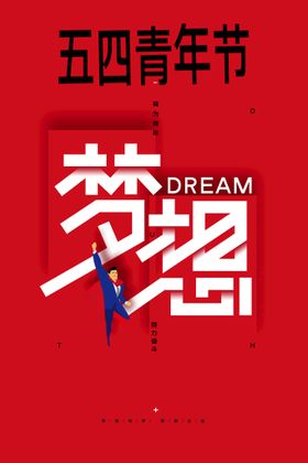 五四青年节
