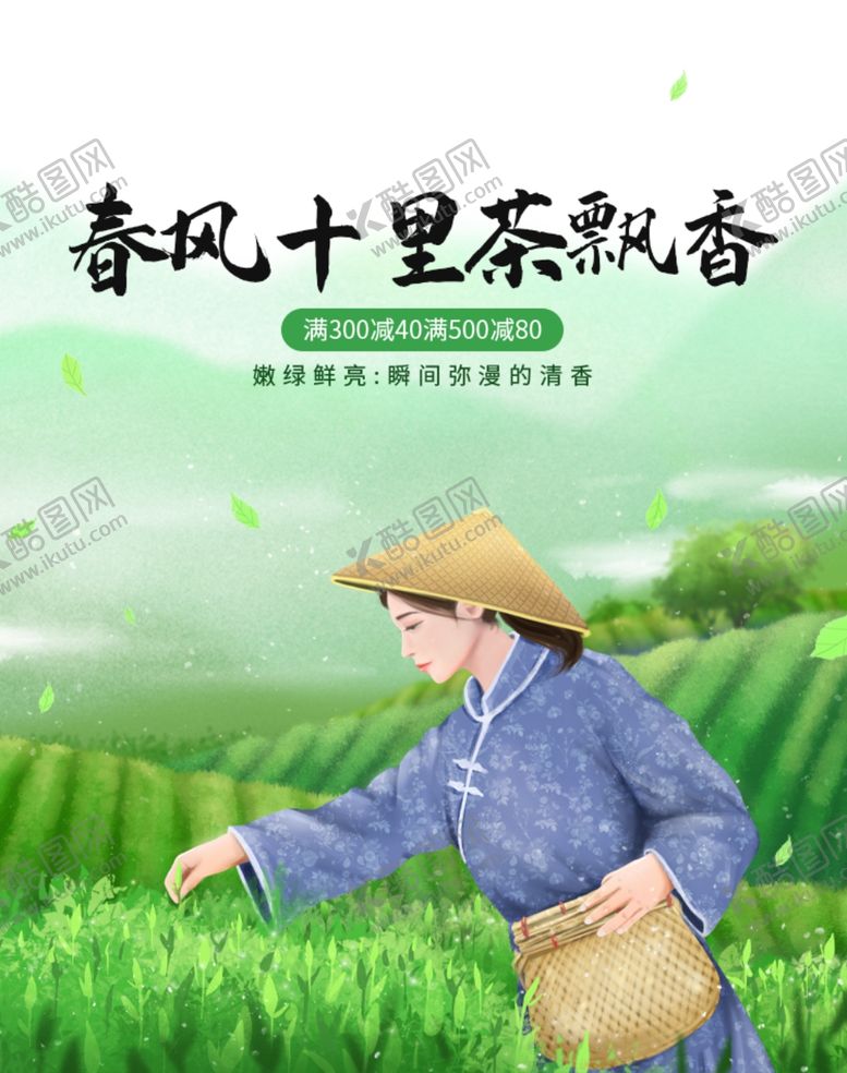 编号：79130205112303569930【酷图网】源文件下载-插画风春茶节淘宝海报