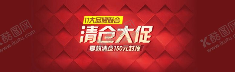 编号：52391109281912436462【酷图网】源文件下载-清仓大促淘宝海报