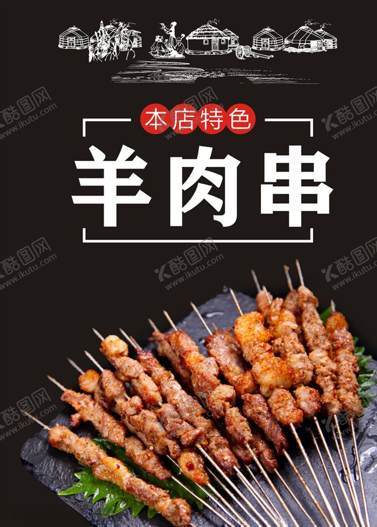 编号：10013409231959495050【酷图网】源文件下载-羊肉串