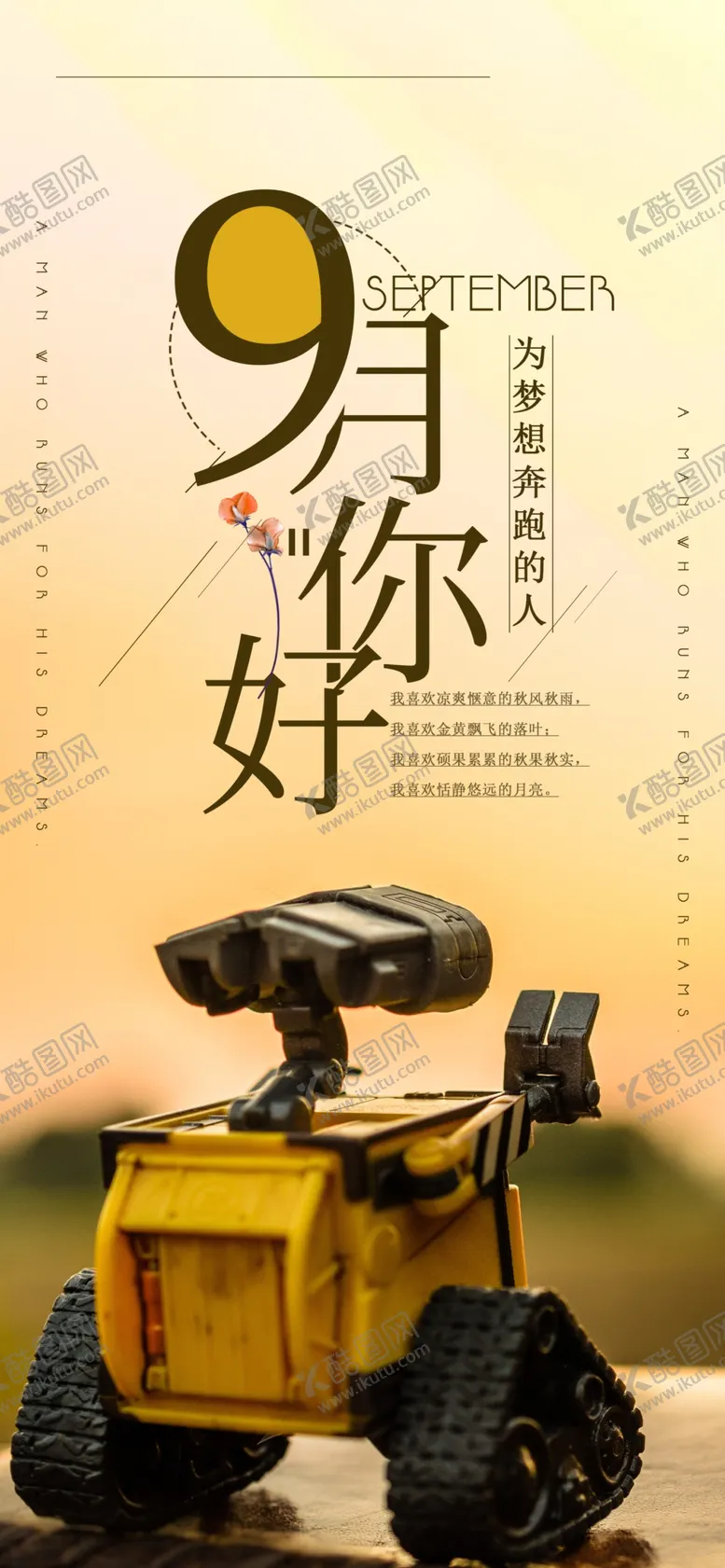 编号：55676506231504073163【酷图网】源文件下载-九月你好