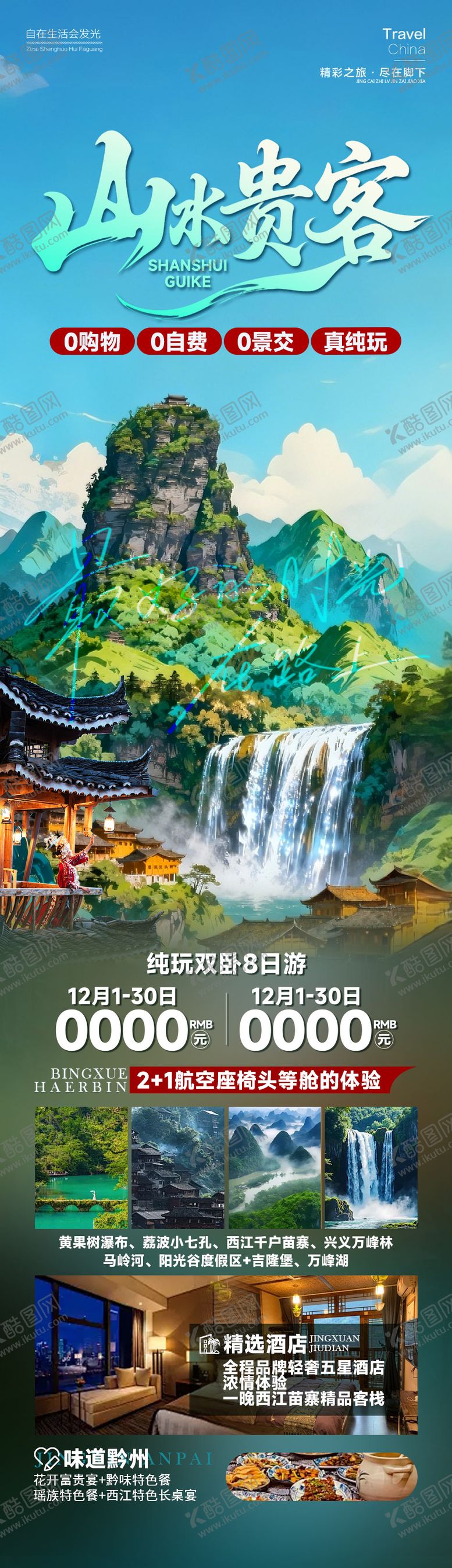 编号：51579203061225072642【酷图网】源文件下载-山水贵客贵州