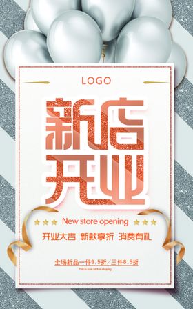 新店开业气球时尚海报