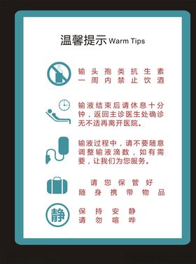 输液室温馨提示牌