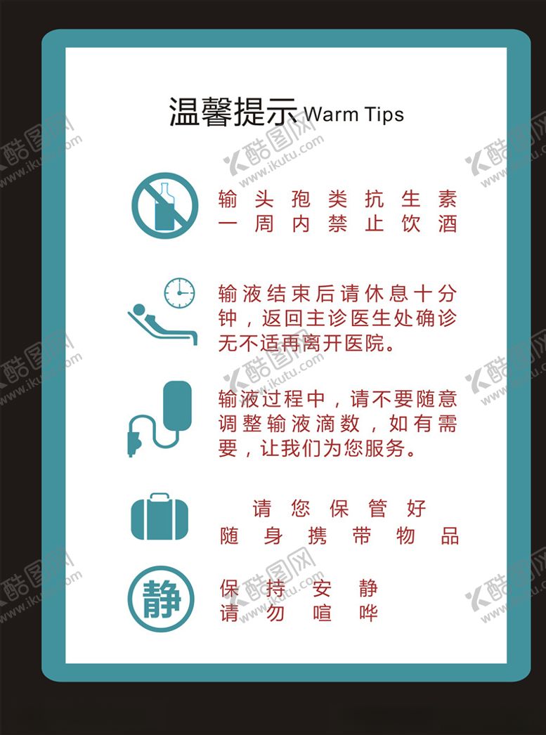 编号：56572209151206492717【酷图网】源文件下载-输液室温馨提示牌
