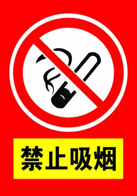 禁止吸烟标识请勿标识