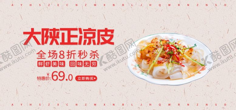 编号：50395609192033155465【酷图网】源文件下载-凉皮