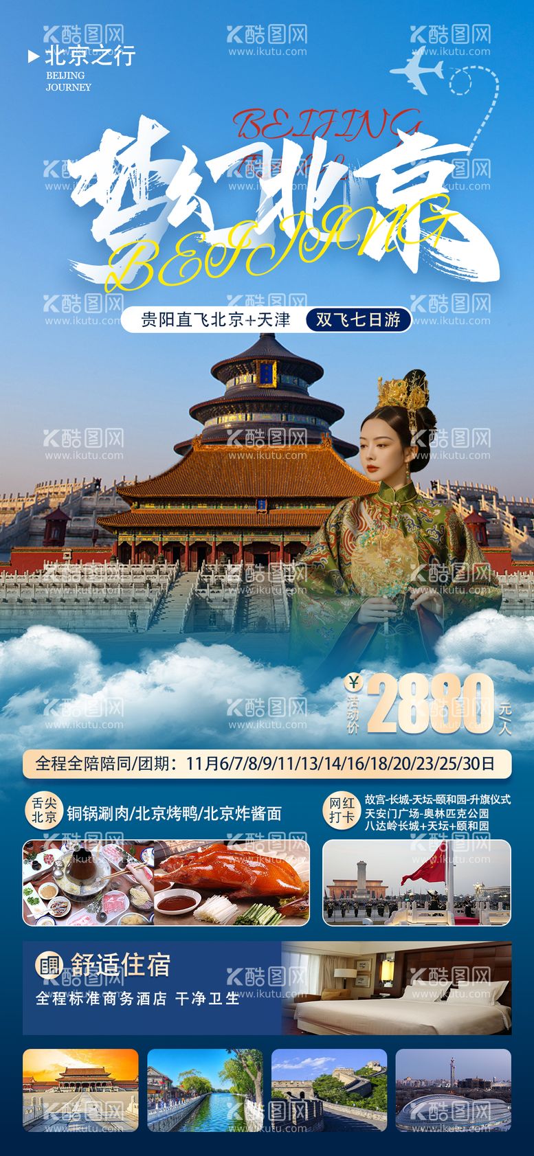 编号：87091011242109016415【酷图网】源文件下载-梦幻北京旅游海报