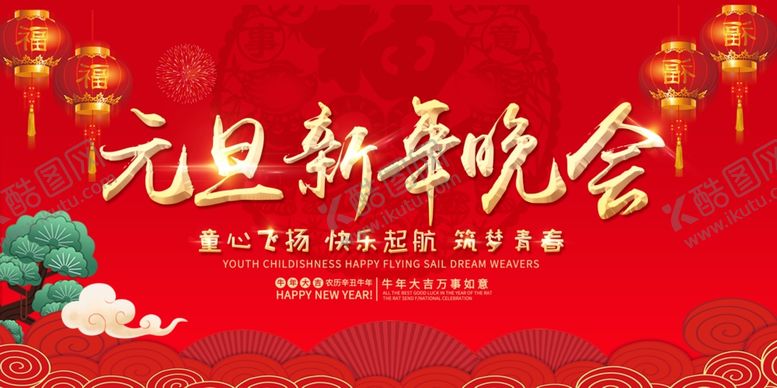 编号：43818604210746471968【酷图网】源文件下载-元旦新年晚会