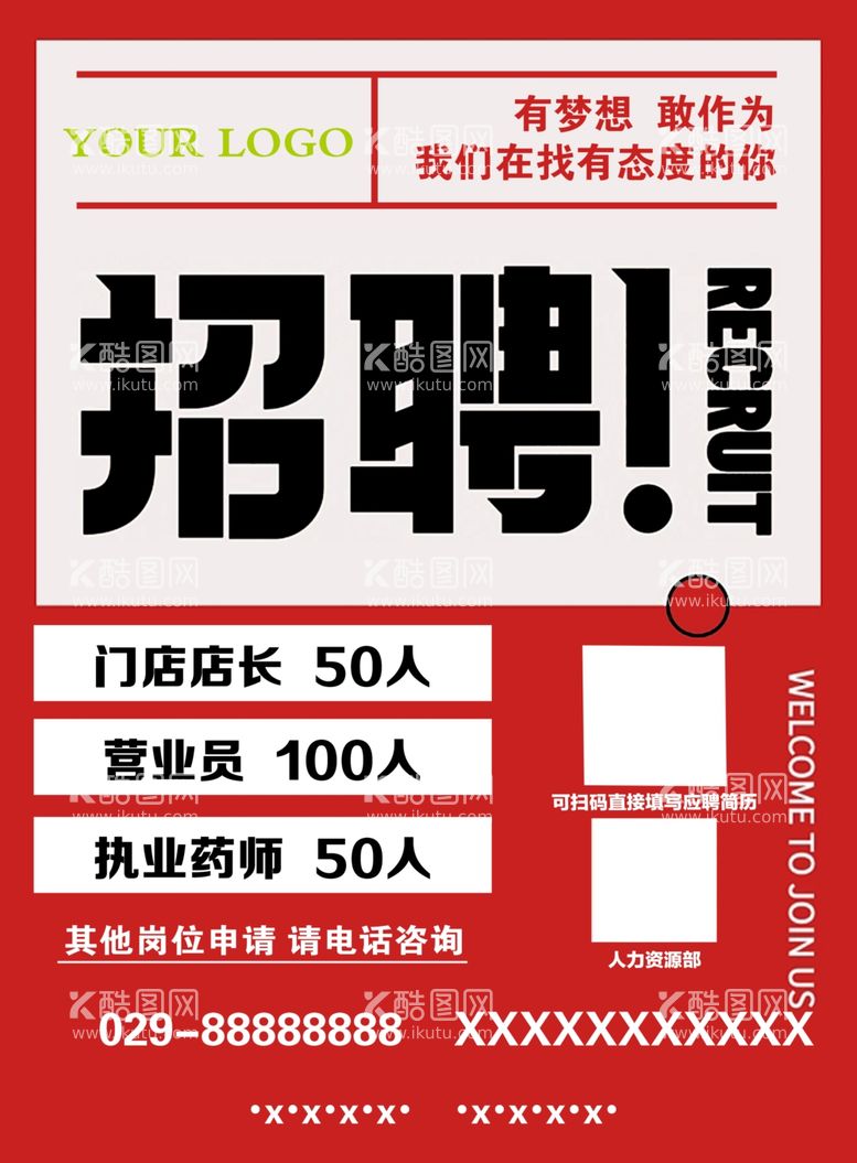 编号：40078912210229001685【酷图网】源文件下载-招聘海报