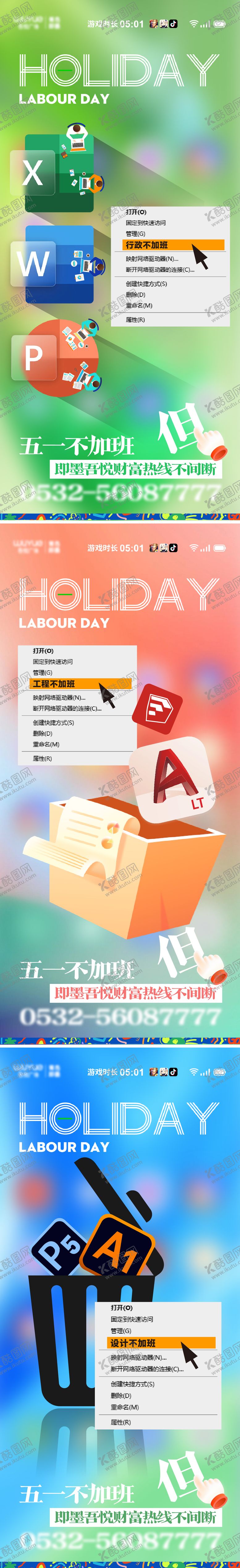 编号：45225005030700221712【酷图网】源文件下载-五一不加班设计工作行政系列海报