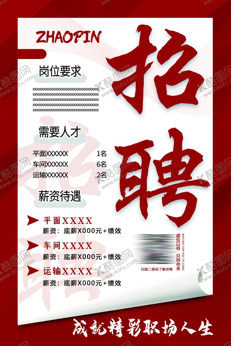 编号：52574902200956548485【酷图网】源文件下载-简约通用招聘海报