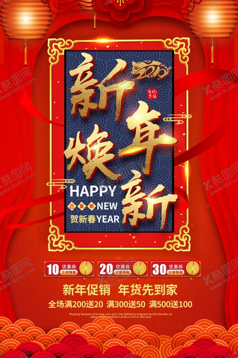 编号：83541410201705149126【酷图网】源文件下载-新年促销