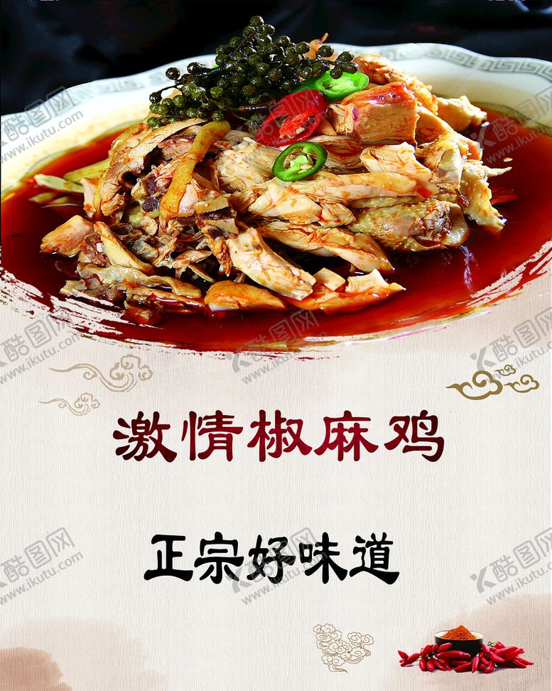 编号：63154009192322032906【酷图网】源文件下载-椒麻鸡