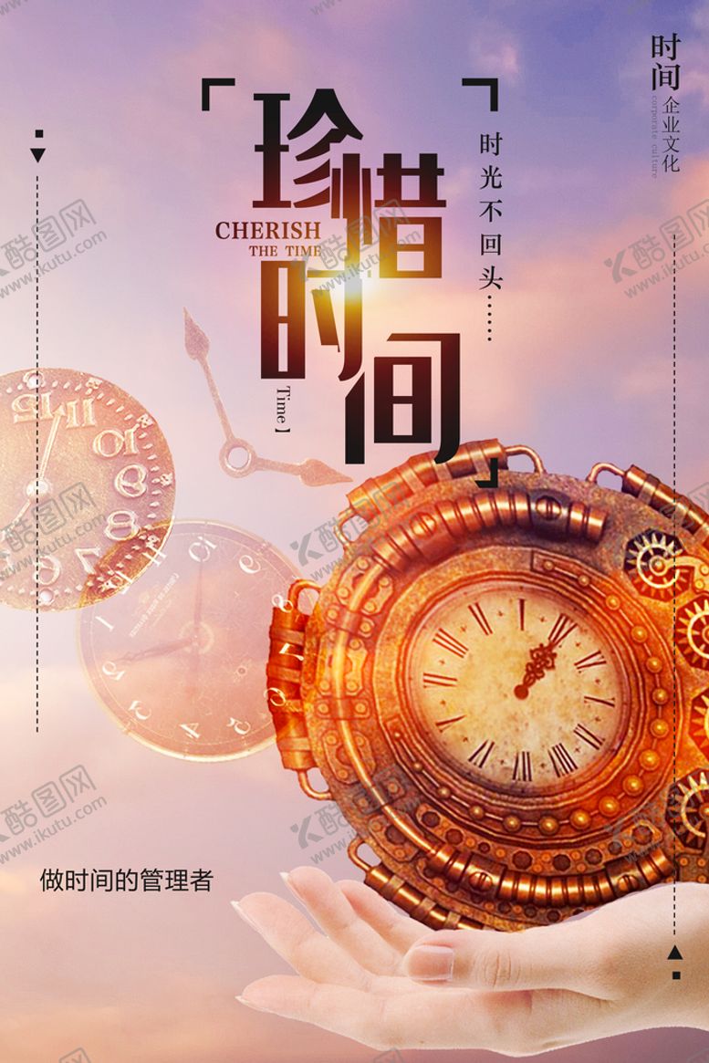 编号：01872309200312199284【酷图网】源文件下载-珍惜时间