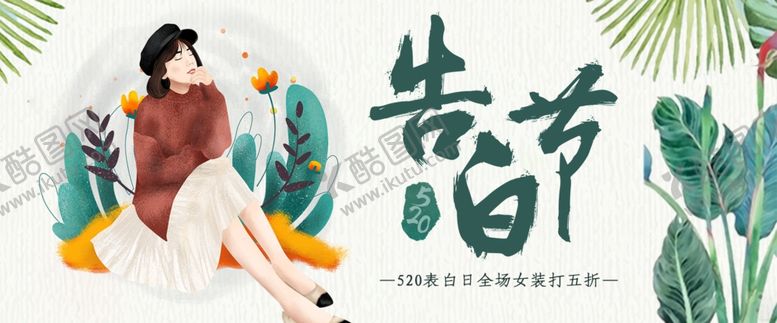 编号：41909112050754217166【酷图网】源文件下载-520告白节