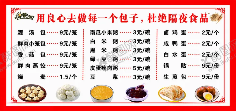 编号：79299202221327118910【酷图网】源文件下载-早餐价目表