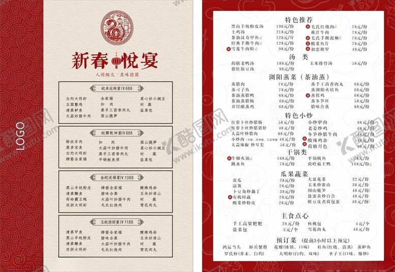 编号：32375309260022569513【酷图网】源文件下载-新春菜单