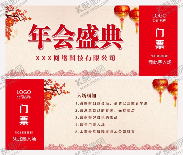 编号：16725304290638298488【酷图网】源文件下载-年会门票
