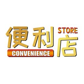 便利店