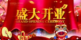 盛大开业