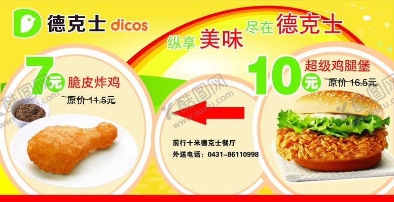 编号：70760705020014228284【酷图网】源文件下载-德克士