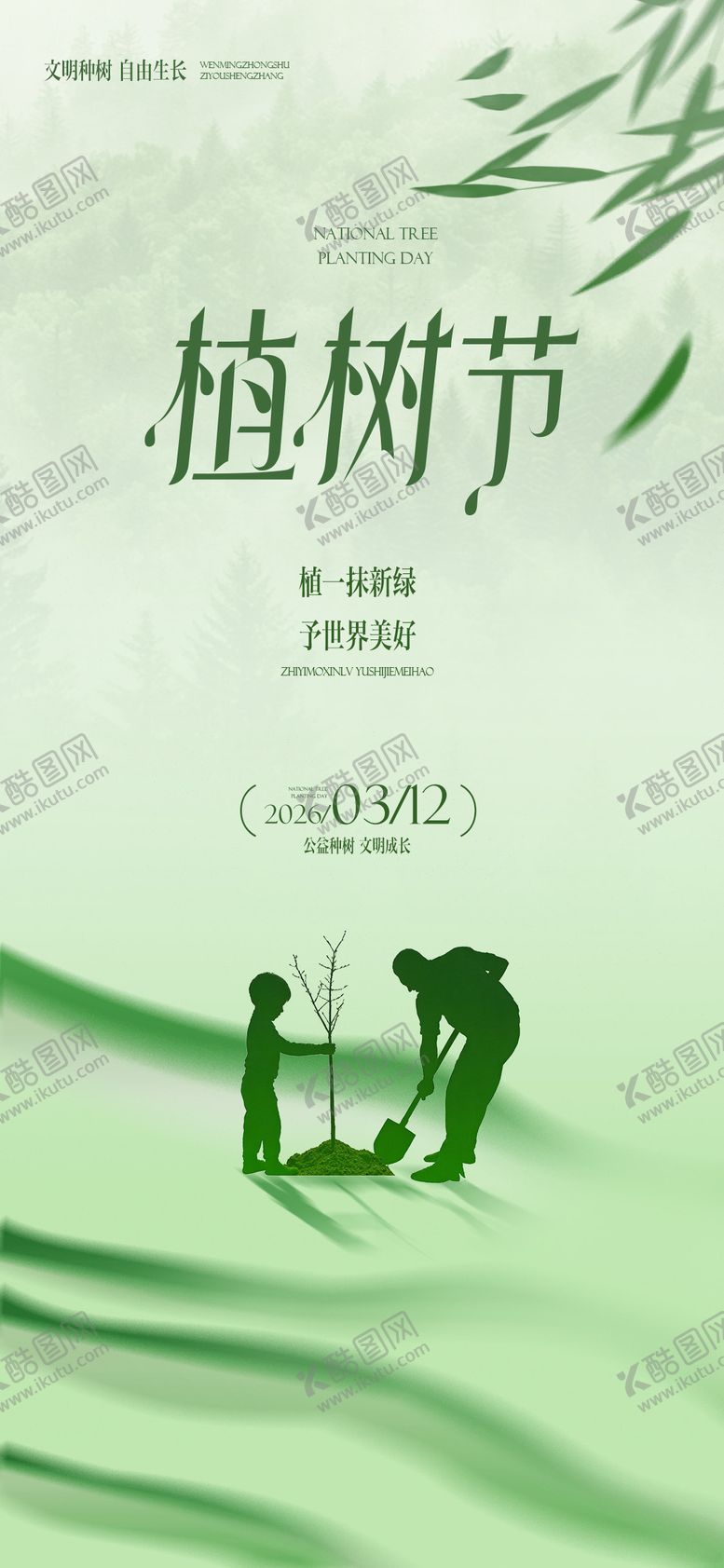 编号：70557703100210023027【酷图网】源文件下载-植树节公益插画海报