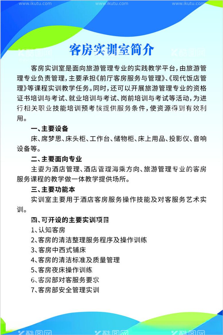 编号：71467212201820381829【酷图网】源文件下载-学校客房实训室简介