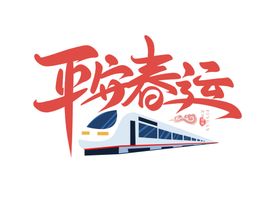 2022春节虎年平安春运