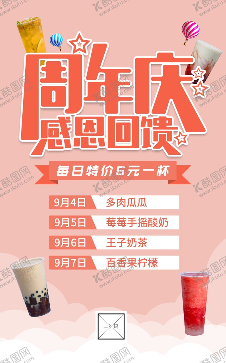 编号：86512709171453354257【酷图网】源文件下载-周年庆海报