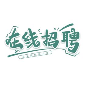 在线招聘
