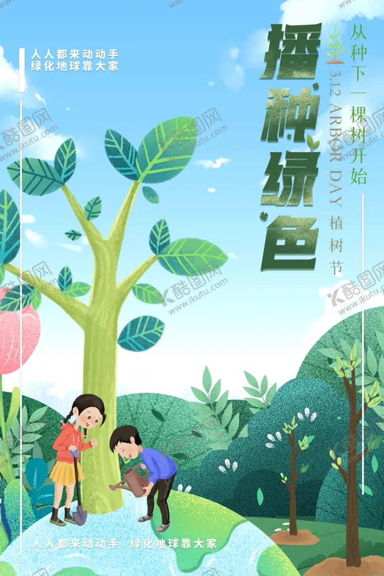编号：24538709221329313650【酷图网】源文件下载-播种绿色