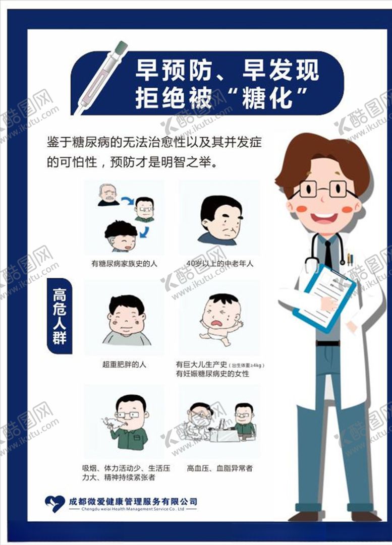 编号：65794309221338164920【酷图网】源文件下载-关注糖尿病