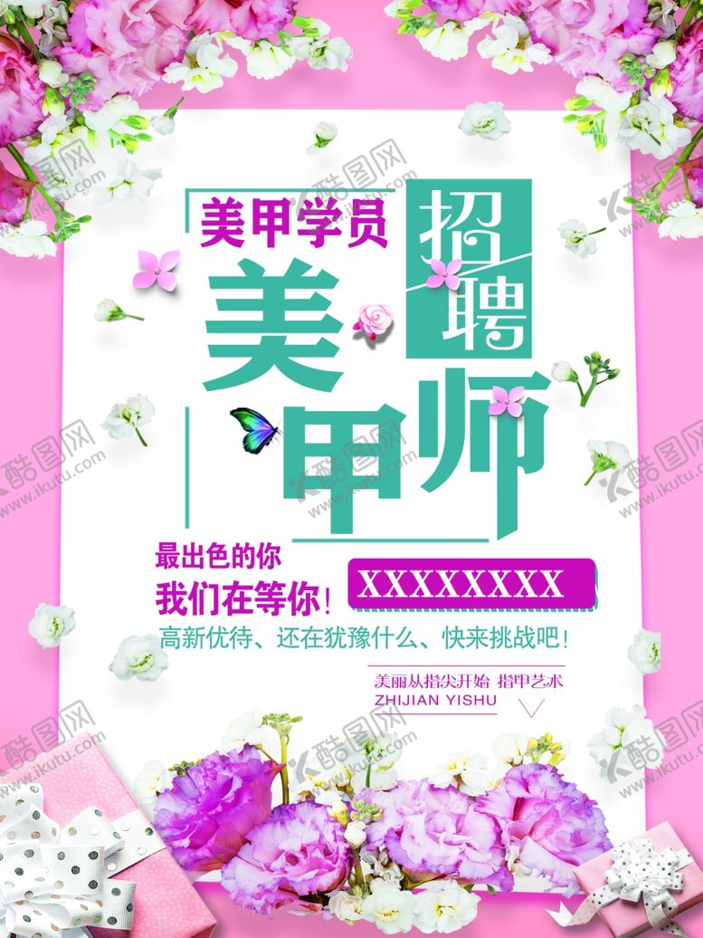 编号：44988002030344463659【酷图网】源文件下载-招聘美甲师
