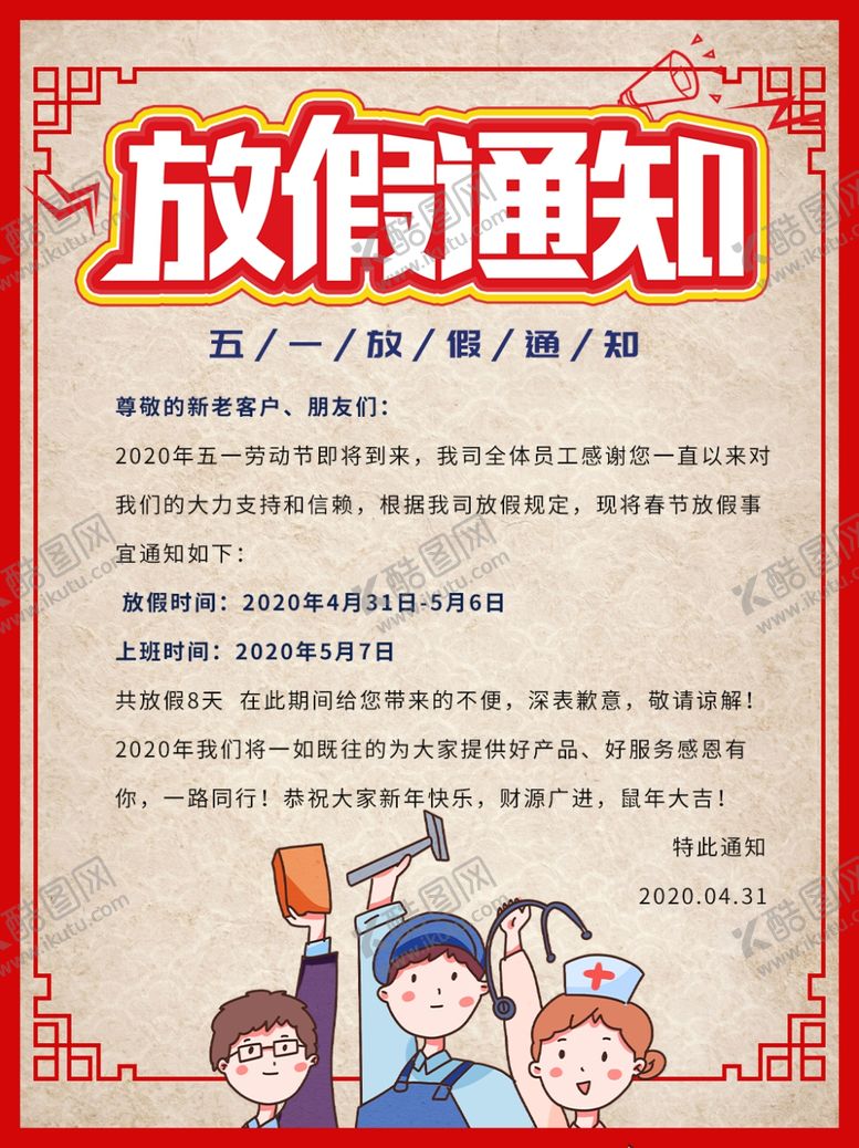 编号：72142607052154006607【酷图网】源文件下载-放假通知