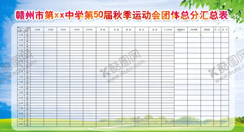 编号：89400106232044489549【酷图网】源文件下载-学校运动会表格