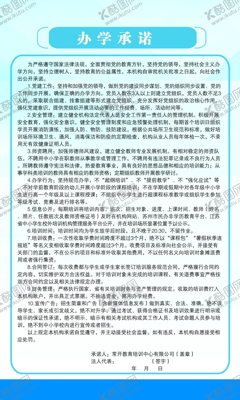 编号：36511210131451256832【酷图网】源文件下载-办学承诺