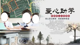 爱心助学