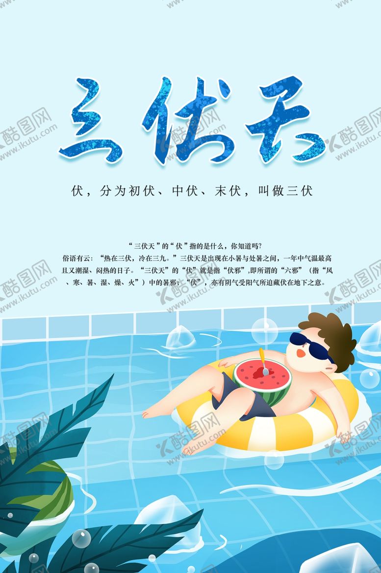 编号：19147202180004204482【酷图网】源文件下载-三伏天