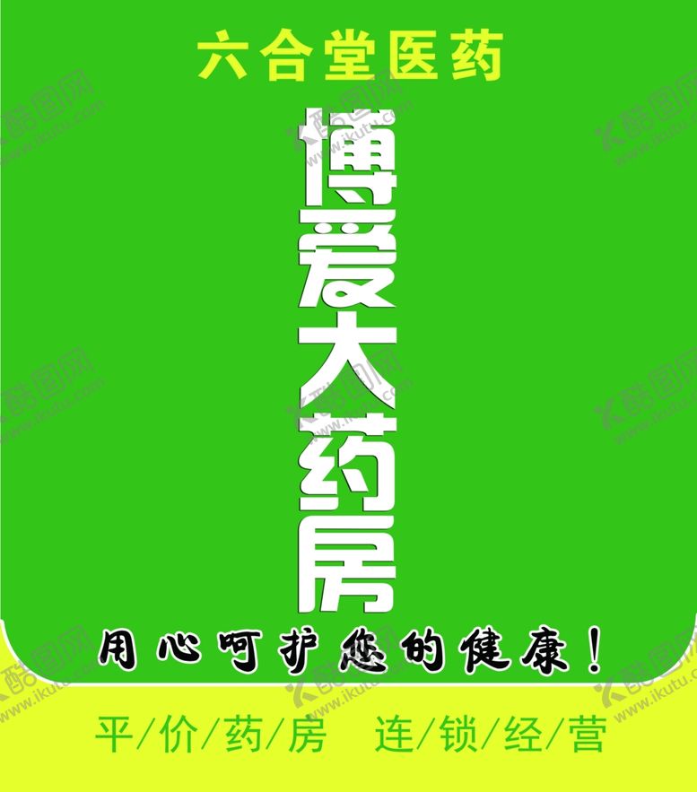 编号：54302105131040593429【酷图网】源文件下载-大药房海报