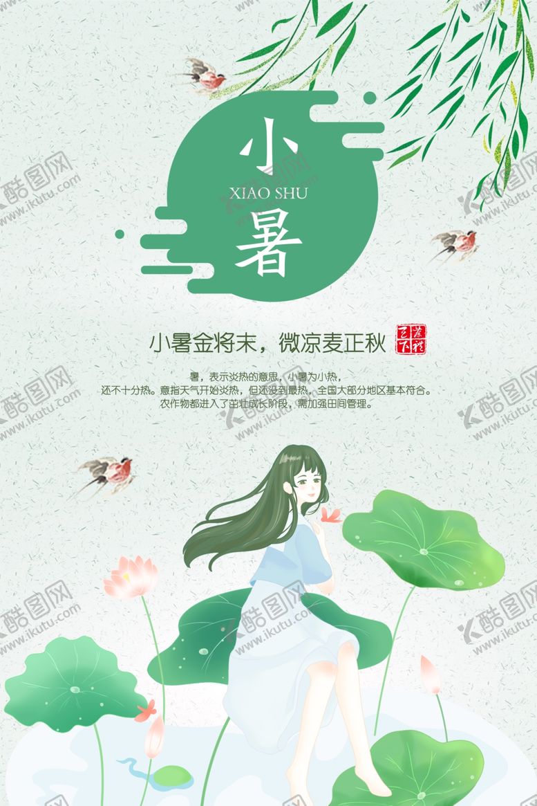编号：71701806281624585280【酷图网】源文件下载-小暑海报