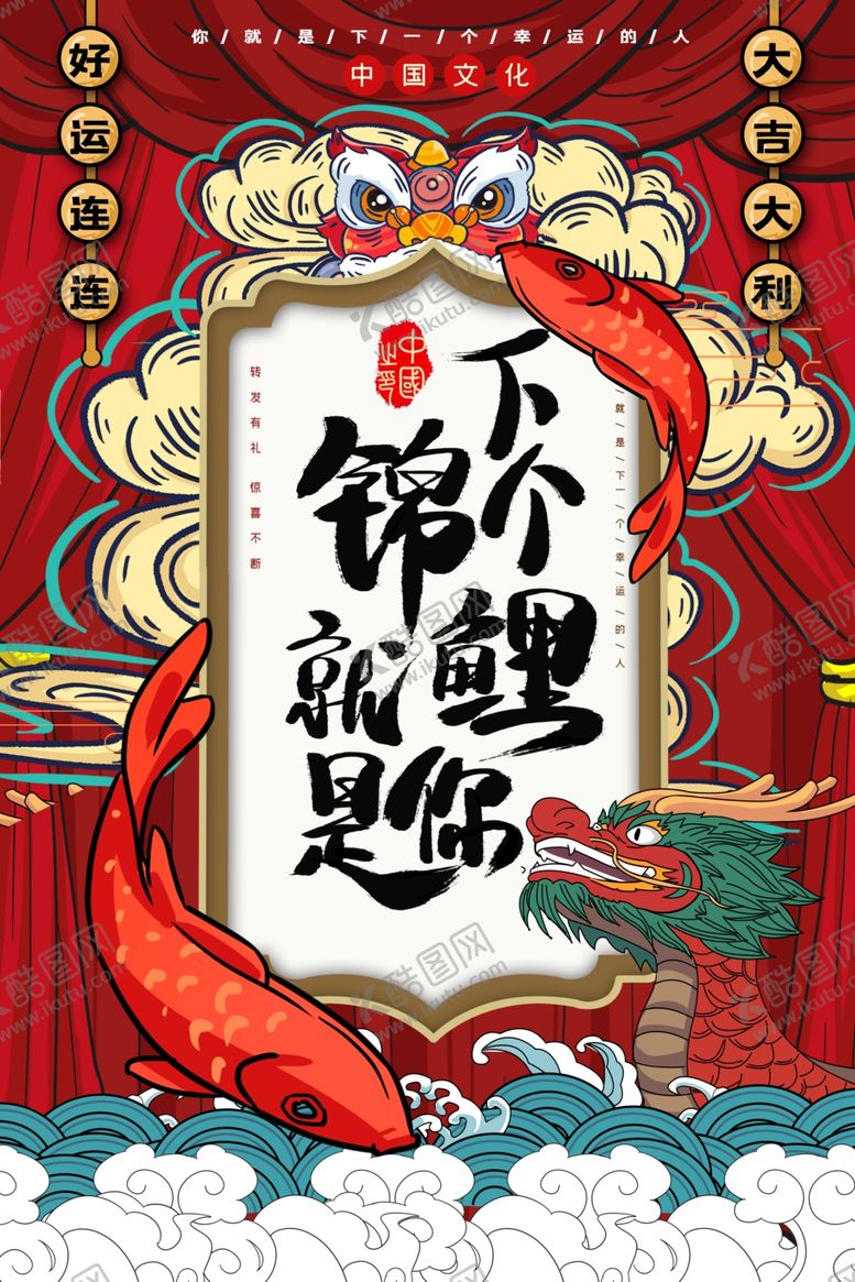 编号：59402610141112348803【酷图网】源文件下载-锦鲤海报