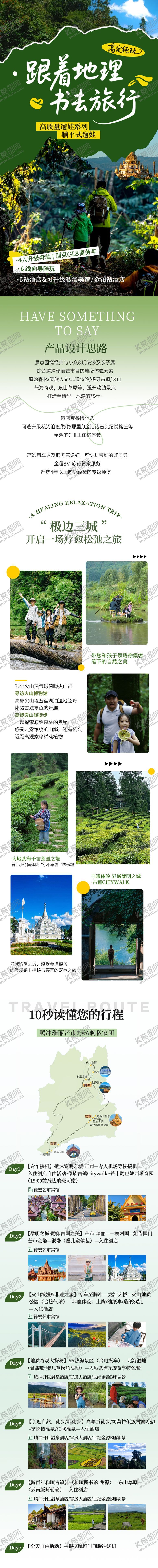 编号：20314311251759567596【酷图网】源文件下载-腾冲游产品长图