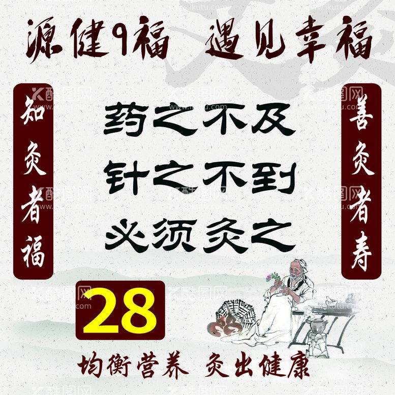 编号：48307509230204185743【酷图网】源文件下载-源健9福艾灸馆养生馆中海报宣传