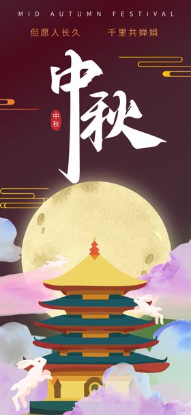 中秋节传统节日展板 