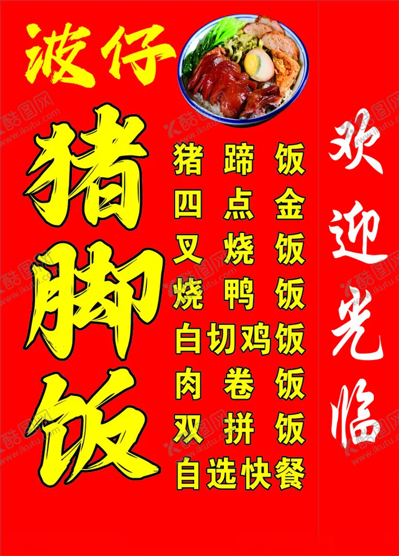编号：45295102101645152187【酷图网】源文件下载-猪脚饭