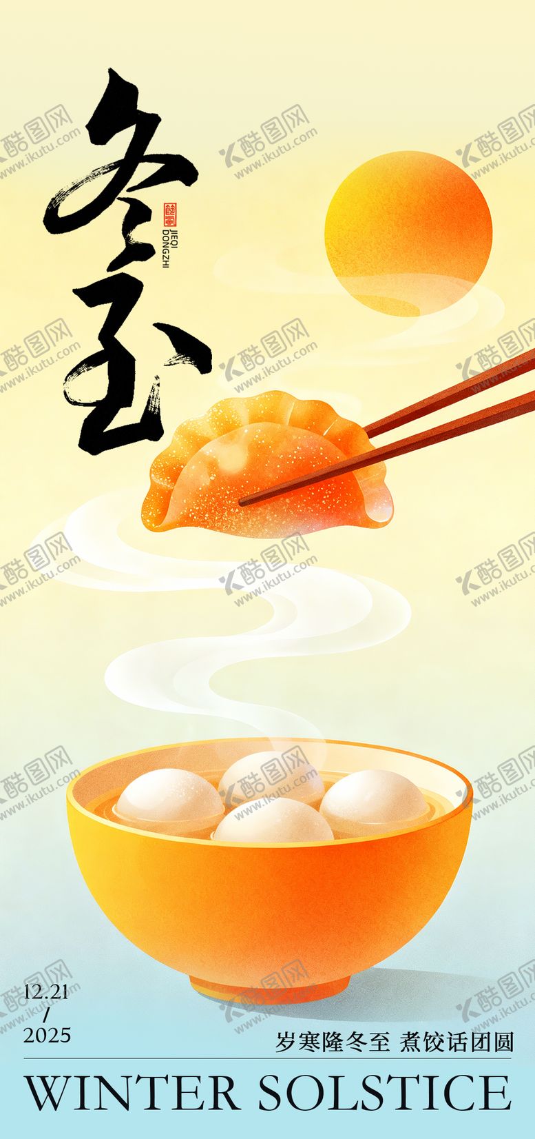 编号：59222311240200581827【酷图网】源文件下载-冬至海报