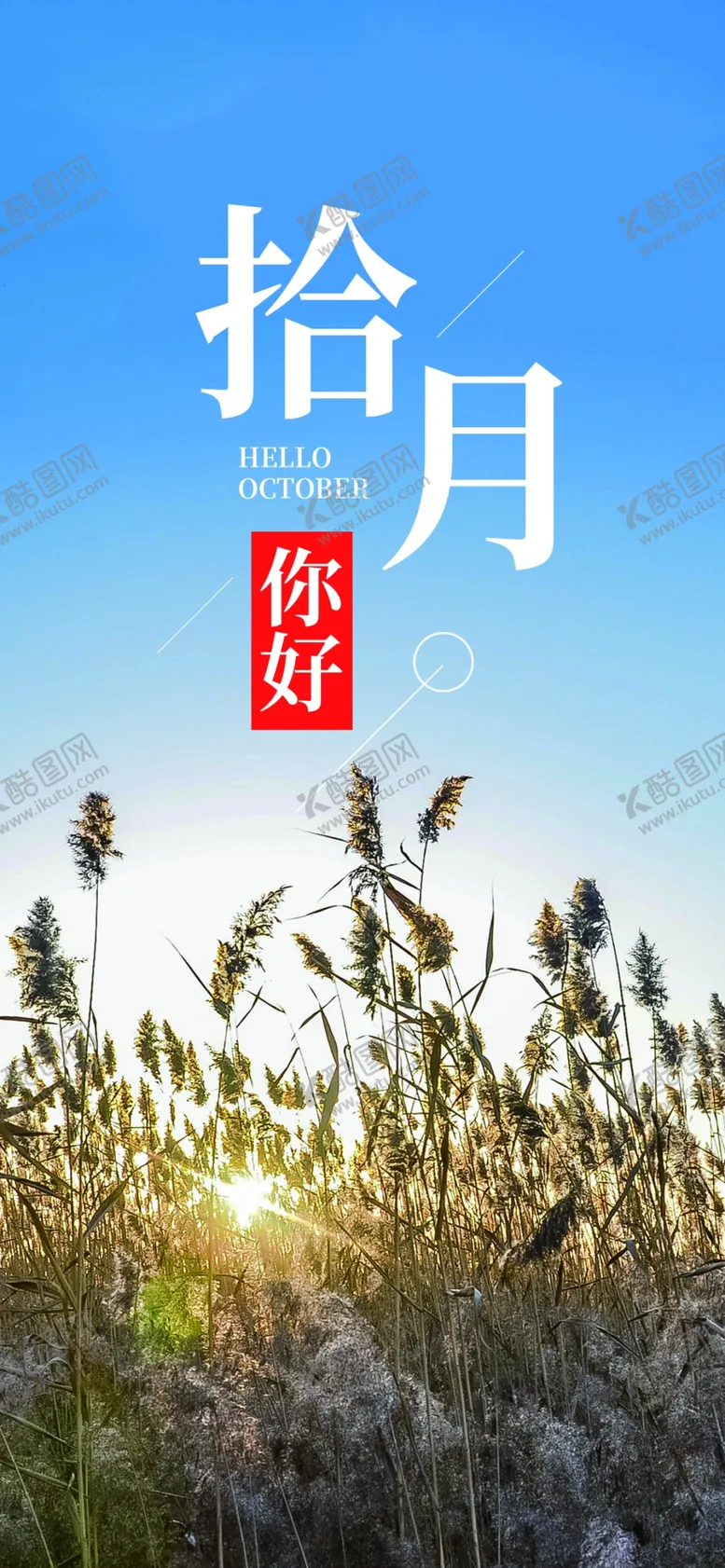编号：29737804281426093401【酷图网】源文件下载-十月你好